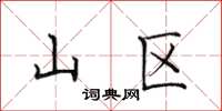 田英章山區楷書怎么寫