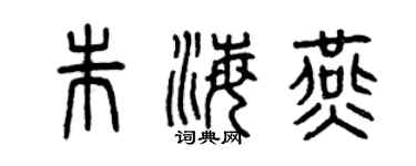 曾慶福朱海燕篆書個性簽名怎么寫