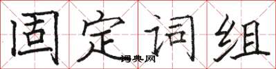 駱恆光固定詞組楷書怎么寫