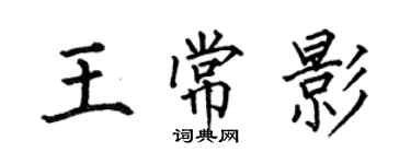 何伯昌王常影楷書個性簽名怎么寫