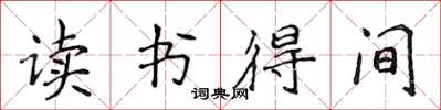 侯登峰讀書得間楷書怎么寫