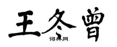 翁闓運王冬曾楷書個性簽名怎么寫