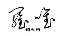 梁錦英羅唯草書個性簽名怎么寫