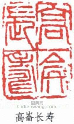 “高崙(侖)長壽”篆刻印章