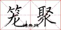 田英章籠聚楷書怎么寫