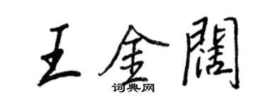 王正良王金闊行書個性簽名怎么寫