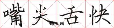 駱恆光嘴尖舌快楷書怎么寫