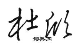 駱恆光杜欣草書個性簽名怎么寫