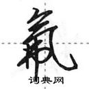 田英章寫的硬筆行書氟