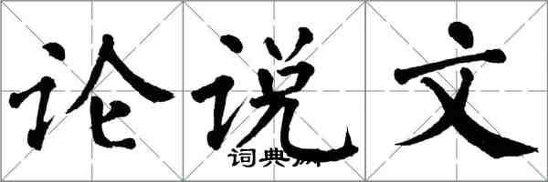 翁闓運論說文楷書怎么寫