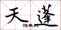 周炳元天蓬楷書怎么寫