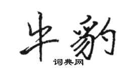 駱恆光牛豹行書個性簽名怎么寫