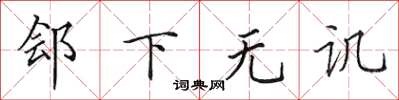 田英章鄶下無譏楷書怎么寫