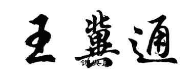 胡問遂王冀通行書個性簽名怎么寫