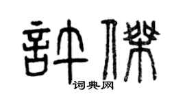 曾慶福許傑篆書個性簽名怎么寫