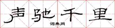 范連陞聲馳千里隸書怎么寫