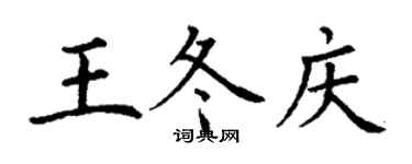 丁謙王冬慶楷書個性簽名怎么寫