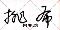 王冬齡排布草書怎么寫