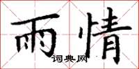 丁謙雨情楷書怎么寫