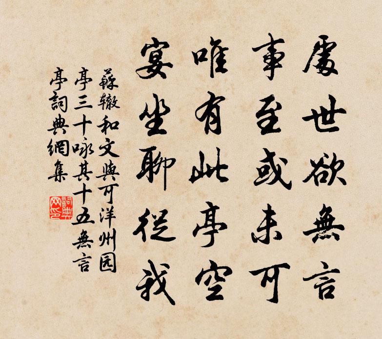 蘇轍和文與可洋州園亭三十詠其十五無言亭書法作品欣賞