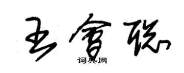 朱錫榮王會聰草書個性簽名怎么寫