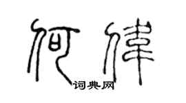 陳聲遠何偉篆書個性簽名怎么寫