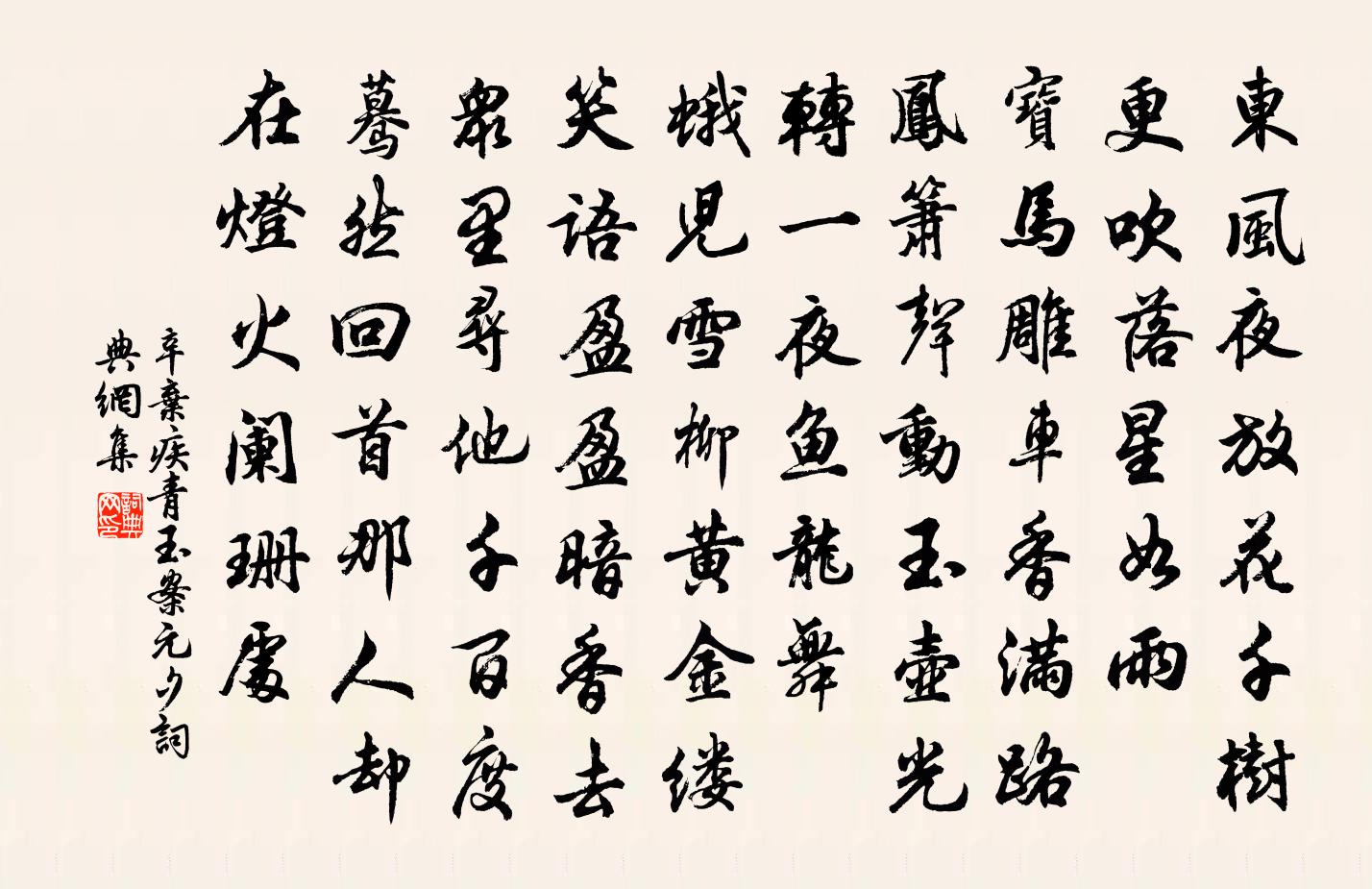 辛棄疾青玉案·元夕書法作品欣賞