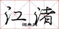龐中華江渚行書怎么寫