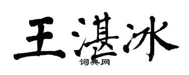 翁闓運王湛冰楷書個性簽名怎么寫