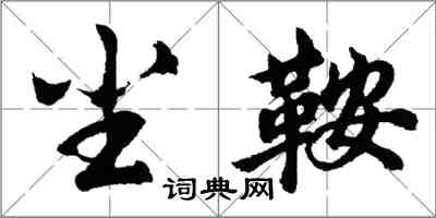 胡問遂塵鞍行書怎么寫