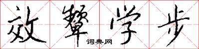 效顰學步怎么寫好看