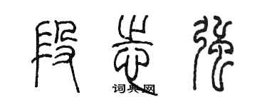 陳墨段志強篆書個性簽名怎么寫