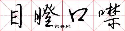 目瞪口噤怎么寫好看