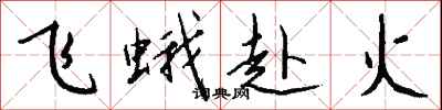 錢沛雲飛蛾赴火行書怎么寫