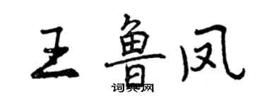 曾慶福王魯鳳行書個性簽名怎么寫