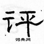 駱恆光寫的硬筆隸書評
