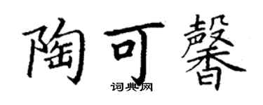 丁謙陶可馨楷書個性簽名怎么寫