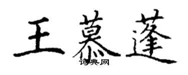 丁謙王慕蓬楷書個性簽名怎么寫