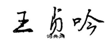 曾慶福王貞吟行書個性簽名怎么寫