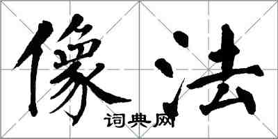 翁闓運像法楷書怎么寫