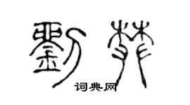 陳聲遠劉攀篆書個性簽名怎么寫