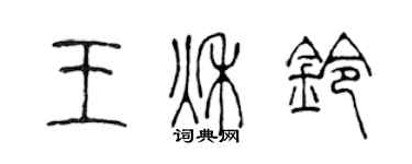 陳聲遠王秋鈴篆書個性簽名怎么寫