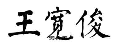 翁闓運王寬俊楷書個性簽名怎么寫