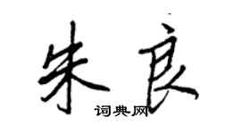 王正良朱良行書個性簽名怎么寫