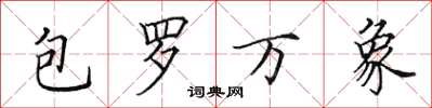 田英章包羅萬象楷書怎么寫