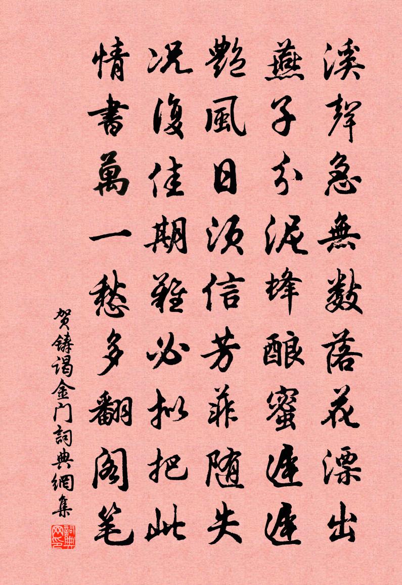 賀鑄謁金門書法作品欣賞