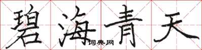 駱恆光碧海青天楷書怎么寫
