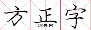龐中華方正字楷書怎么寫