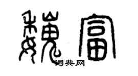 曾慶福魏富篆書個性簽名怎么寫