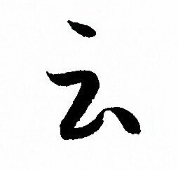 孫過庭寫的雲